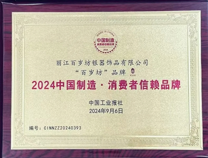 丽江百岁坊品牌荣登全国榜单 (1).png