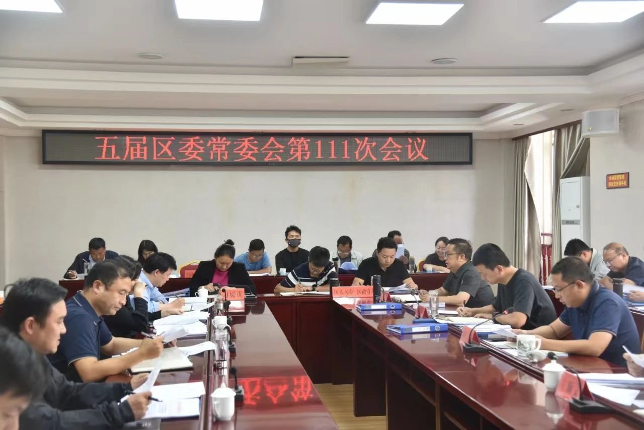 五届区委常委会召开第111次会议 研究部署这些工作01.jpg