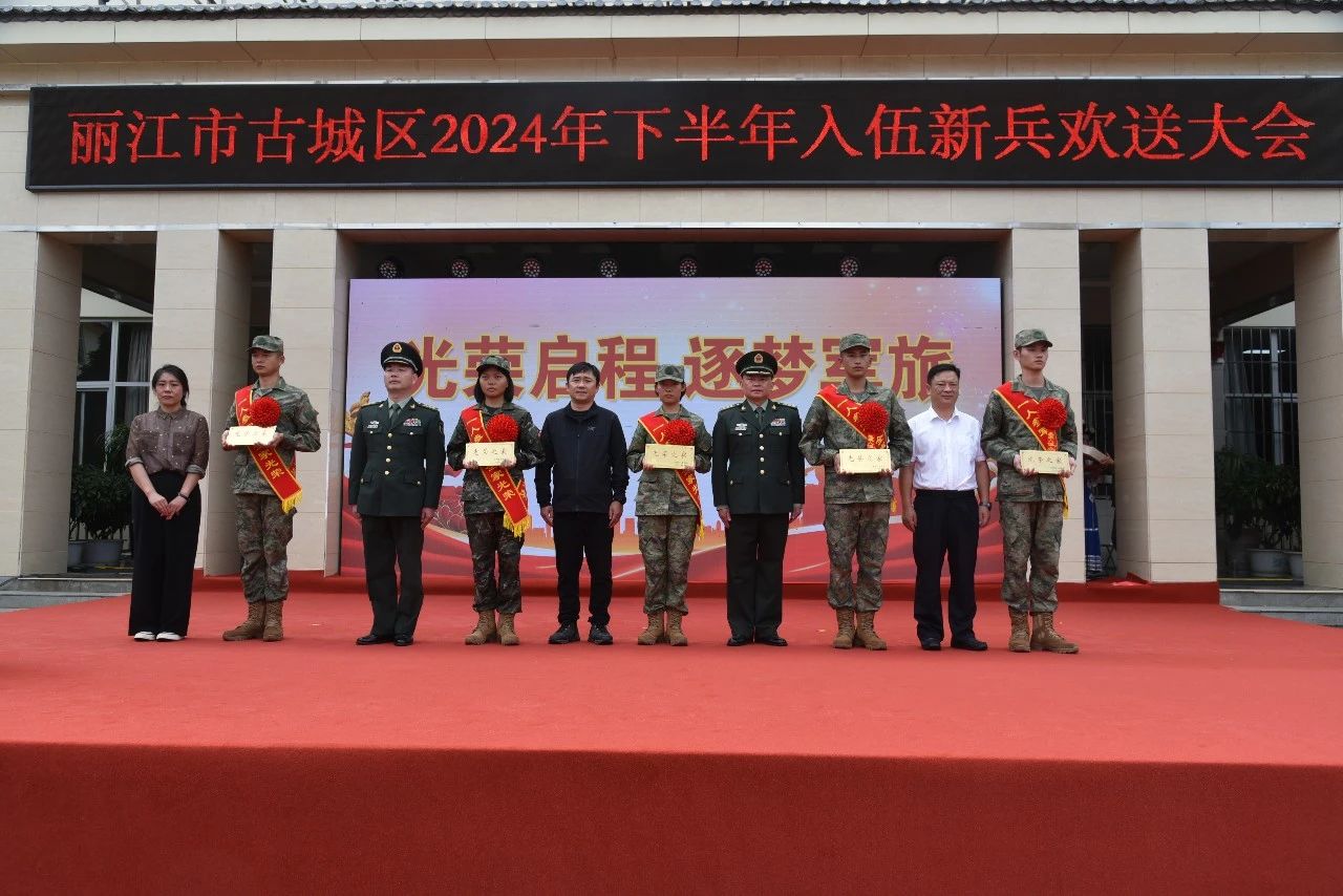古城区举行2024年下半年入伍新兵欢送大会3.jpg