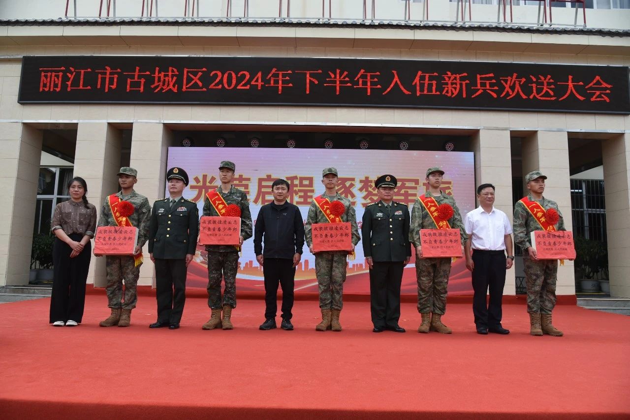 古城区举行2024年下半年入伍新兵欢送大会4.jpg