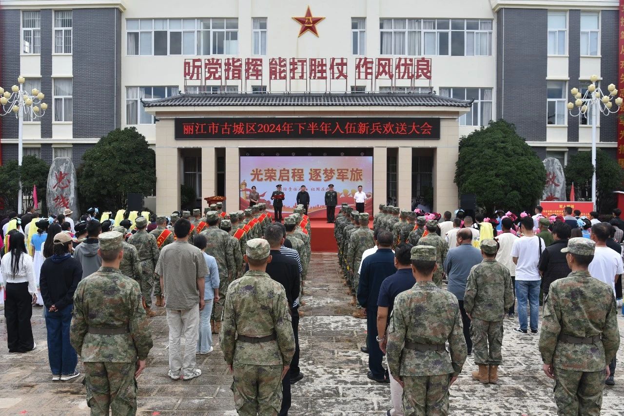 古城区举行2024年下半年入伍新兵欢送大会7.jpg