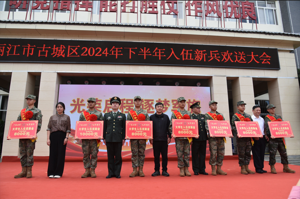 古城区举行2024年下半年入伍新兵欢送大会8.png
