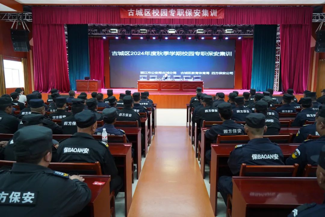 古城区开展2024年秋季学期校园专职保安集训1.jpg