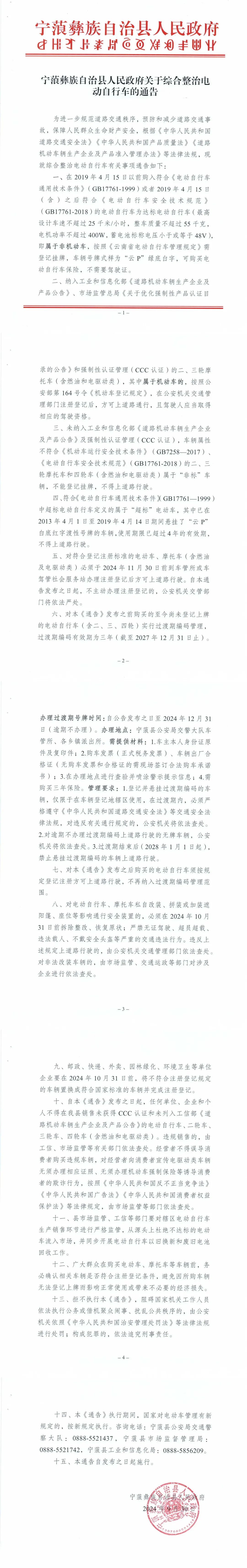 宁蒗彝族自治县人民政府关于综合整治电动自行车的通告.jpg