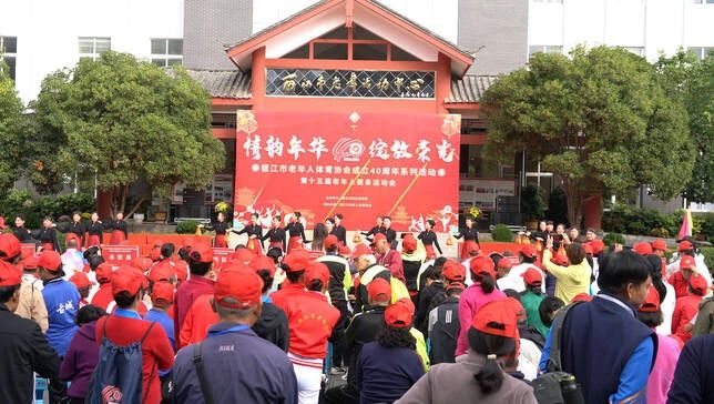 丽江市第十五届老年人健身运动会开幕01.jpg