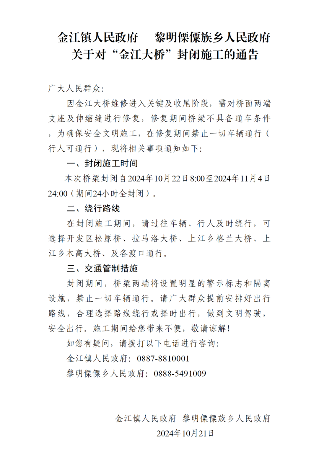 请绕行！即日起，“金江大桥”24小时全封闭施工.png
