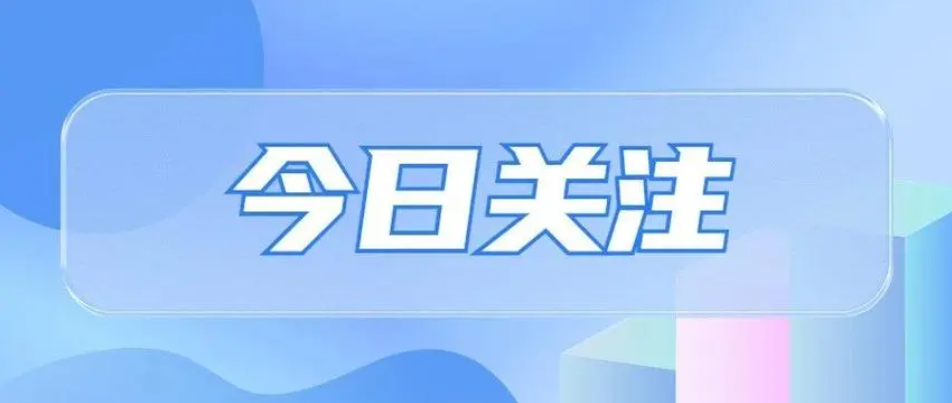 今日关注.png