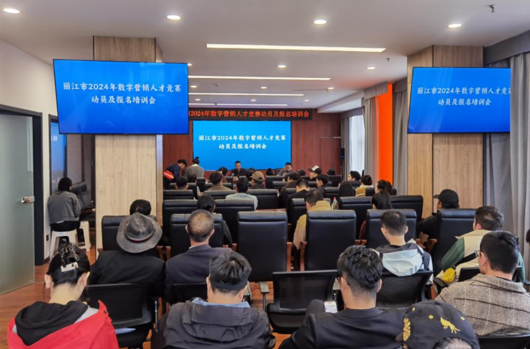 丽江市2024年数字营销人才竞赛动员及报名培训会举行 (1).png