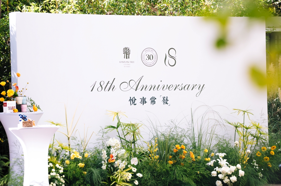 丽江悦榕庄18周年庆典：展现品牌魅力，共探浪漫旅行新篇章 (2).png