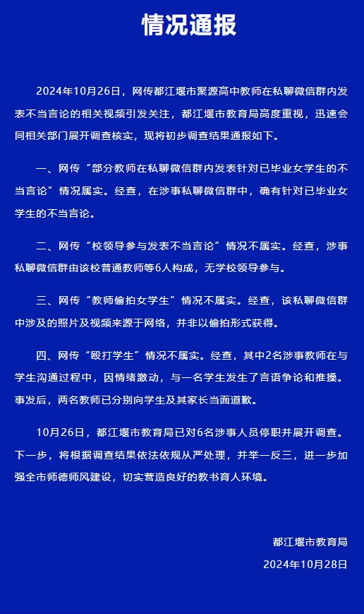 四川一中学多名老师偷拍女生及家长，当地通报03.png