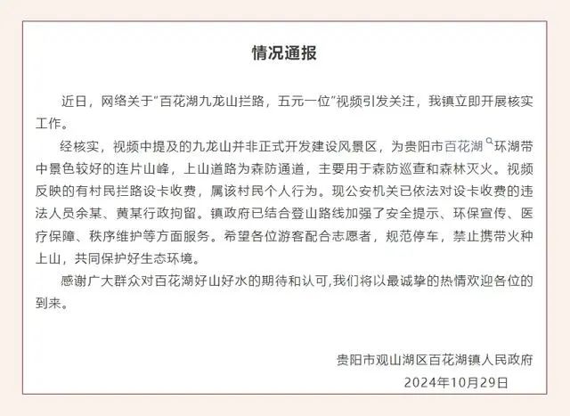 贵阳九龙山景区村民扯绳拦路收费？官方通报：两人已被行拘03.jpg