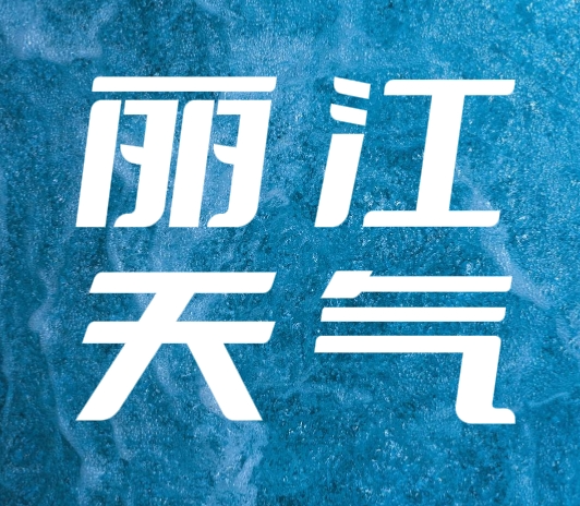 丽江天气.png