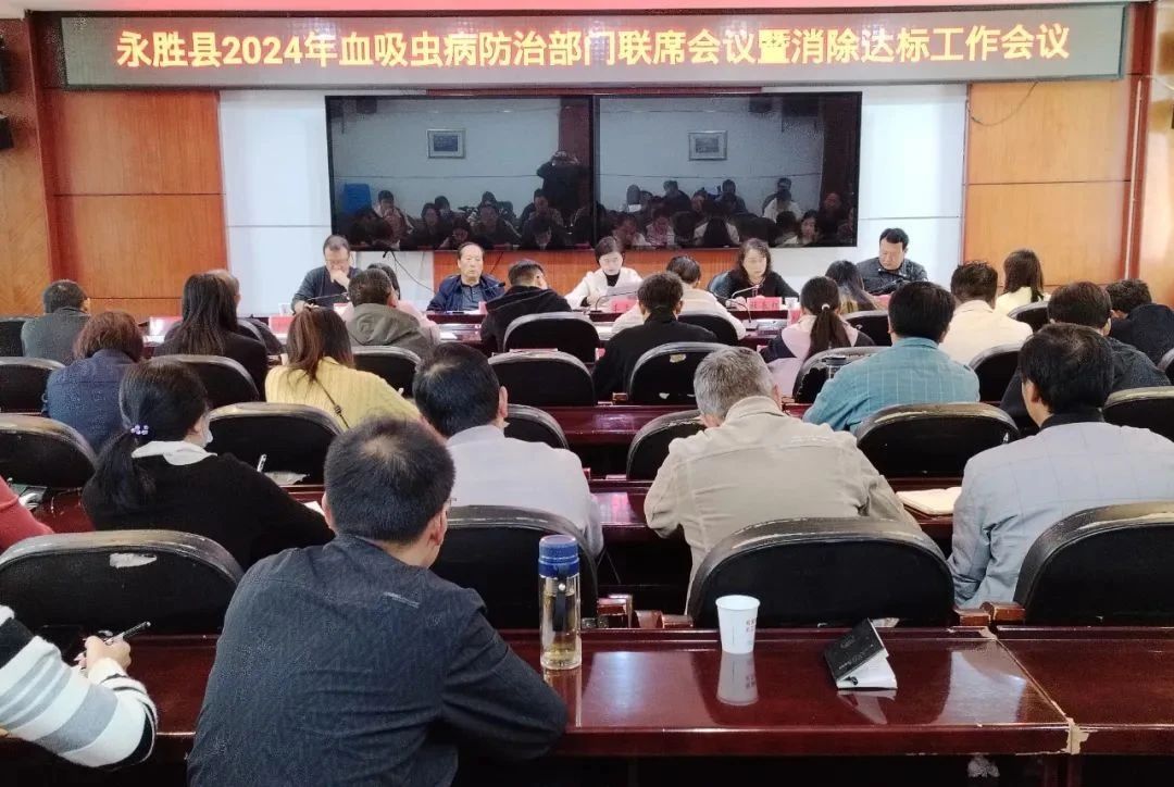 丽江市永胜县召开血吸虫病防治部门联席会议暨消除达标工作会议.jpg