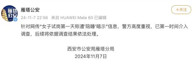 网传“女子试岗第一天称遭‘陪睡’暗示” 西安警方：介入调查1.png