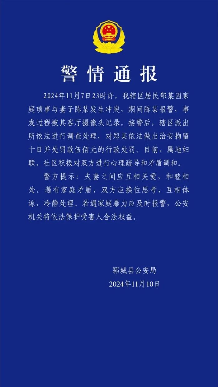 警方通报“一女子被家暴报警后仍遭殴打”：丈夫拘留十日并处罚款五百元.jpg