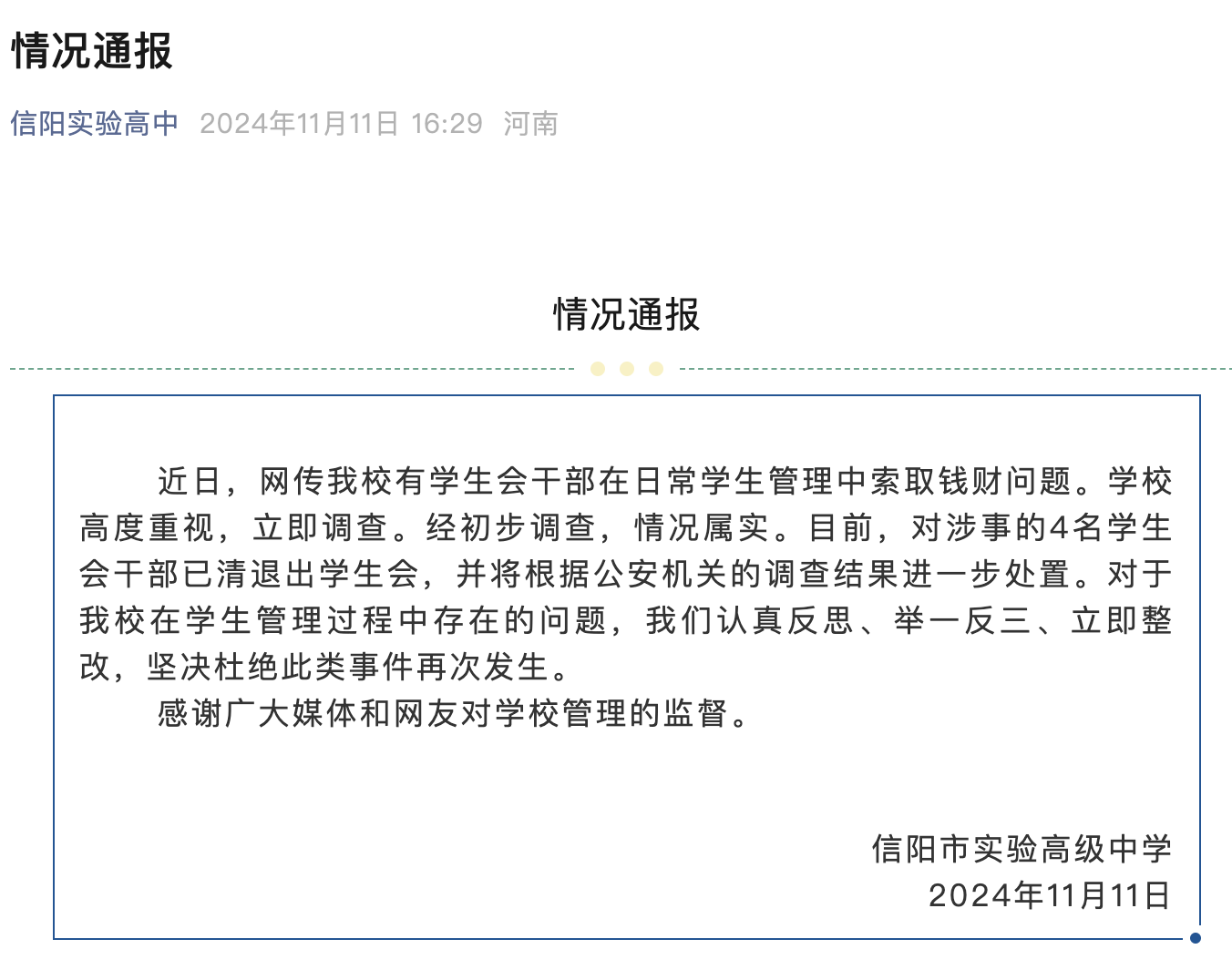 一高中学生会干部索贿？当地学校通报：属实，公安已介入2.png