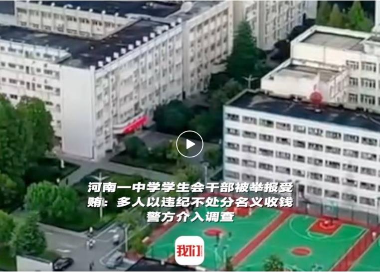 一高中学生会干部索贿？当地学校通报：属实，公安已介入1.jpg