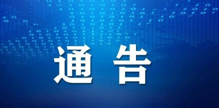 关于征集涉黑涉恶犯罪和假劣肉制品犯罪问题线索的通告.png