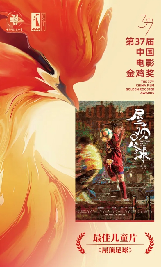 电影《屋顶足球》荣获金鸡奖  丽江这个女孩是主演之一 (2).png