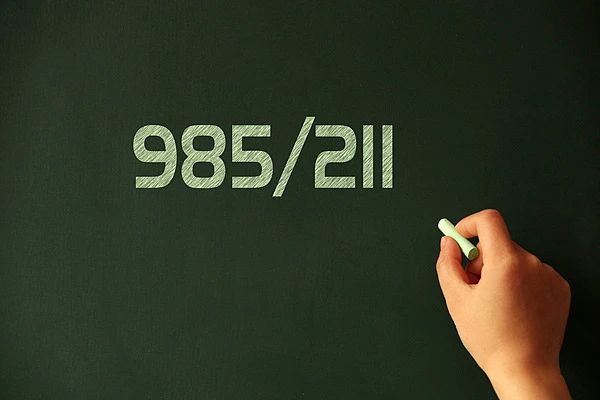 校招严禁限定985、211高校，如何防止“暗戳戳”歧视？1.jpg