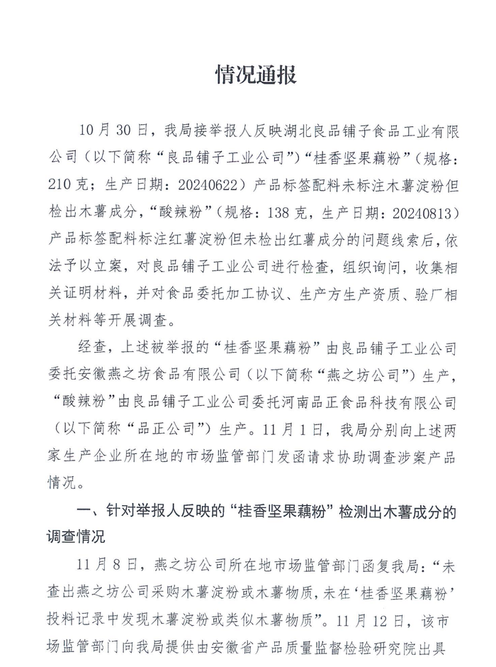 官方通报良品铺子被举报事件1.png