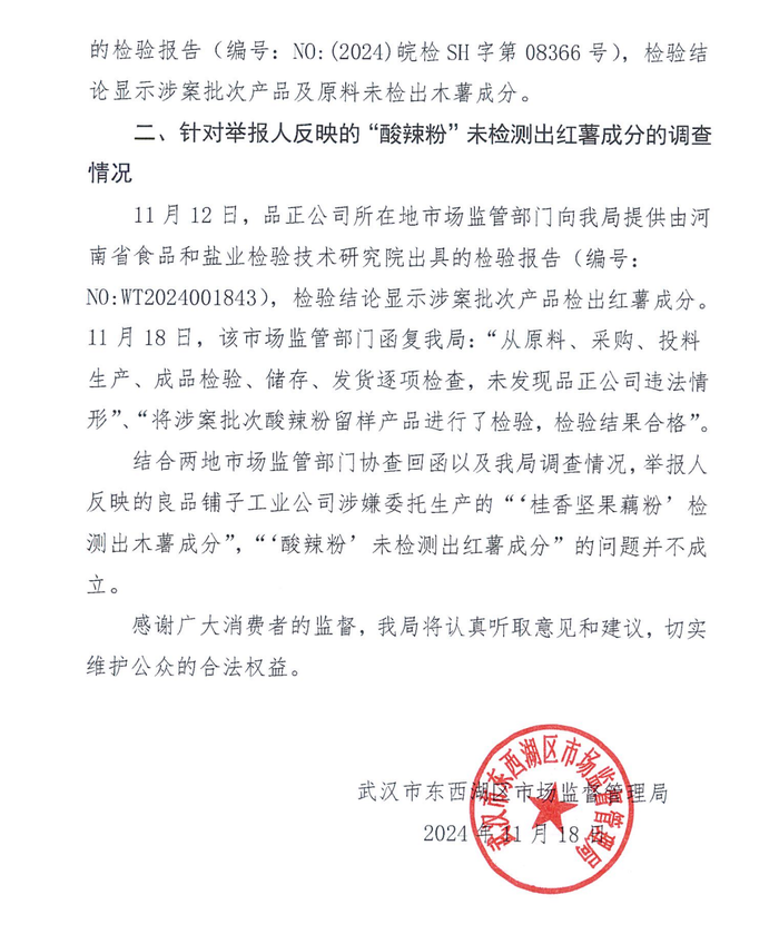 官方通报良品铺子被举报事件2.png