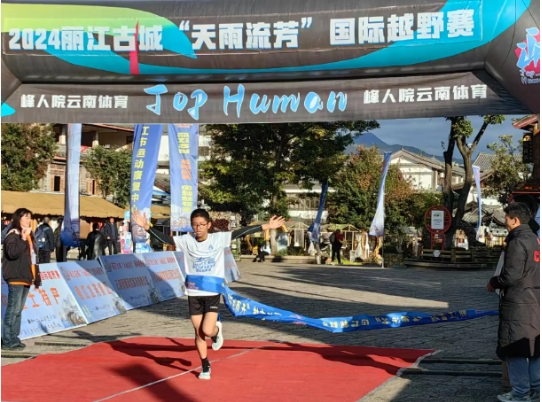 体育 旅游！2024丽江古城“天雨流芳”国际越野赛圆满落幕2.png