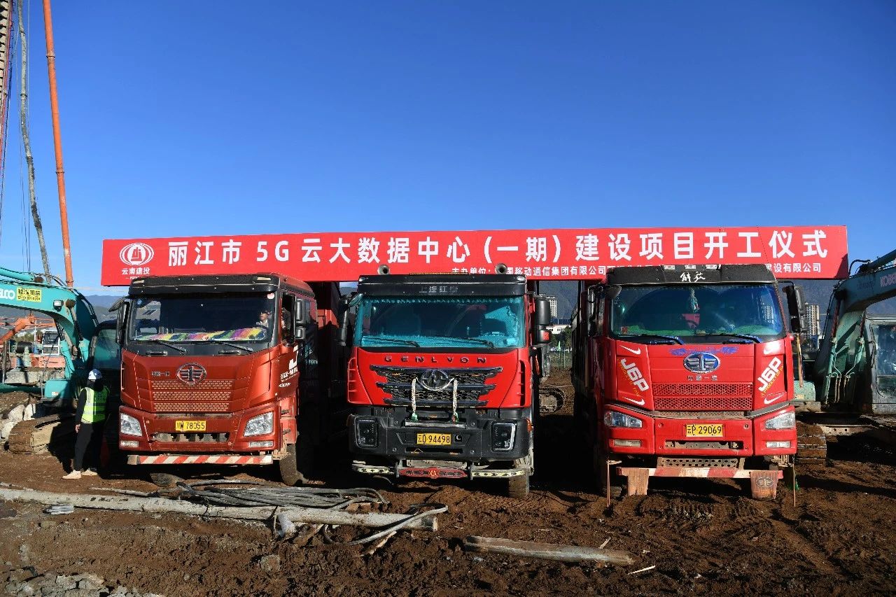 丽江市5G云大数据中心（一期）建设项目开工！1.jpg