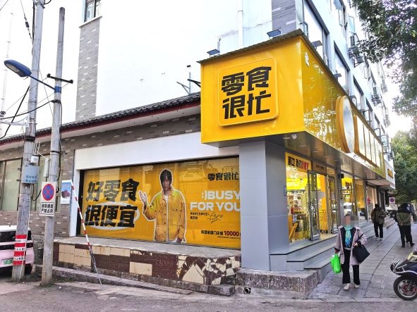 丽江零食量贩店火爆，低价策略能否持续？5.jpg