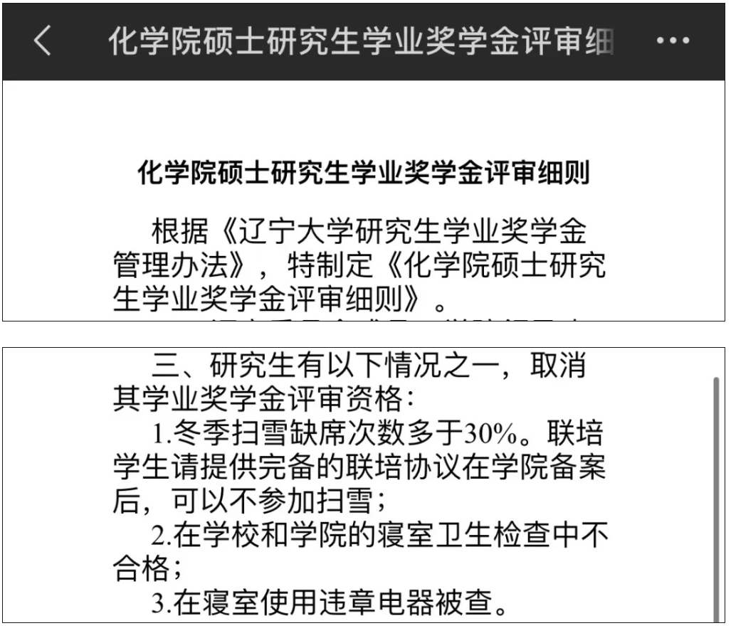 研究生扫雪缺席次数超30%，取消学业奖学金评审资格？辽大化学院回应：属实，不解释1.png