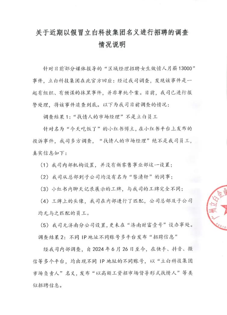 区域经理月薪1.3万招情人？立白回应2.jpg