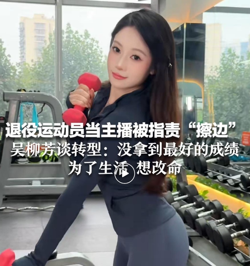 前体操冠军吴柳芳账号已解禁，粉丝涨至265万！曾被批评是“擦边”主播4.jpg