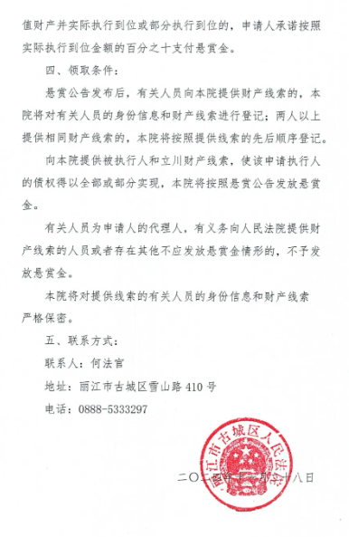 发现此人财产线索举报有赏，古城区法院发布执行悬赏公告2.png