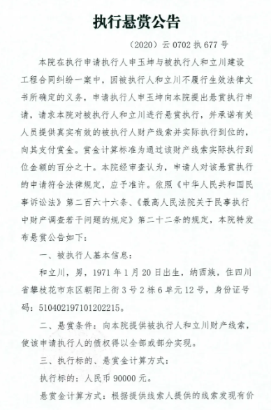 发现此人财产线索举报有赏，古城区法院发布执行悬赏公告1.png