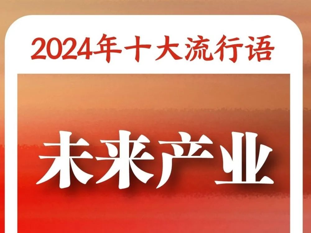 “2024年十大流行语”发布！1.jpg