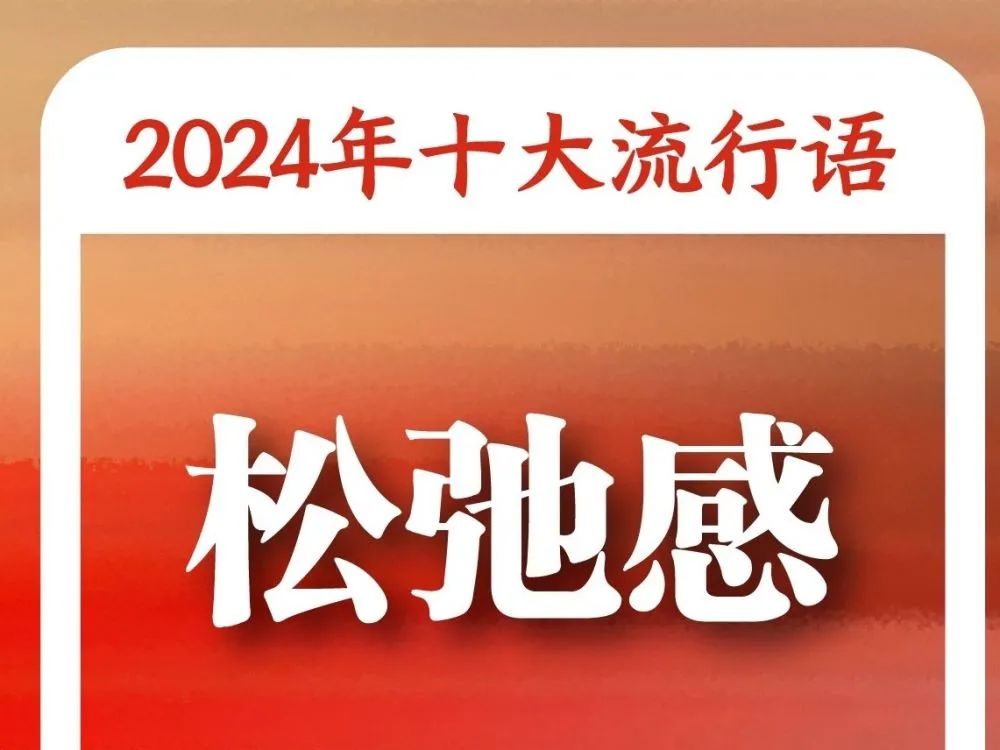 “2024年十大流行语”发布！3.jpg