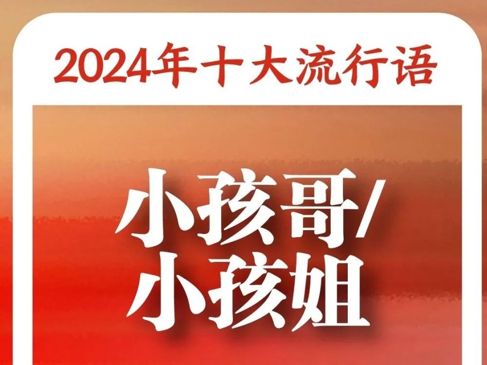 “2024年十大流行语”发布！5.jpg