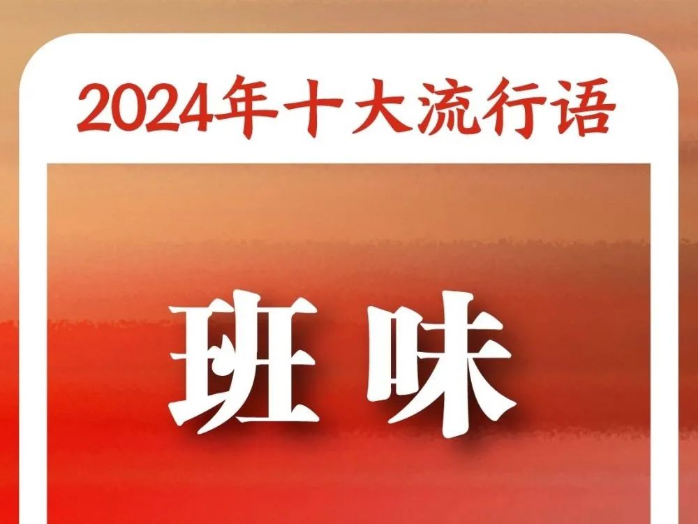 “2024年十大流行语”发布！4.jpg