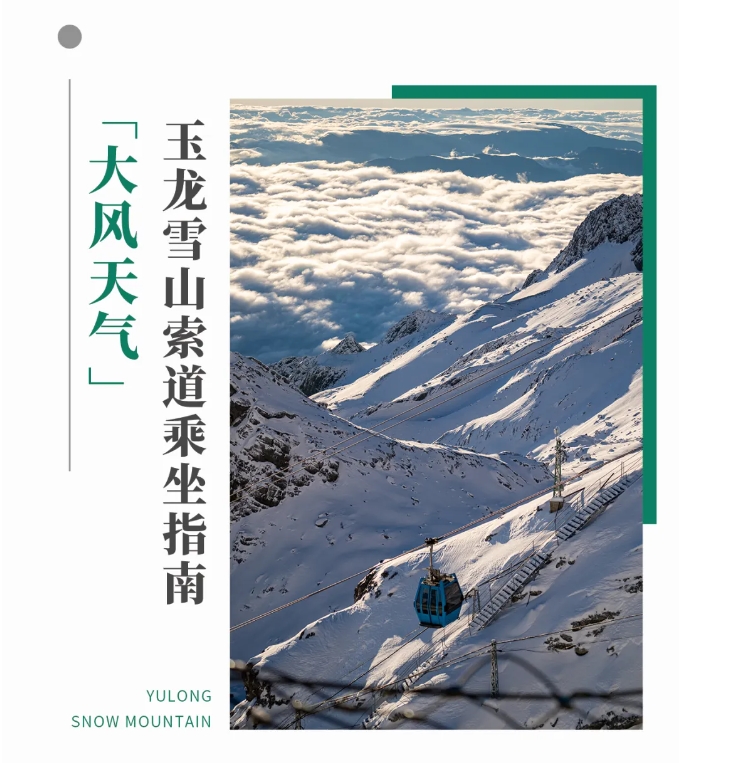 大风天气！玉龙雪山索道乘坐指南请收好！.png