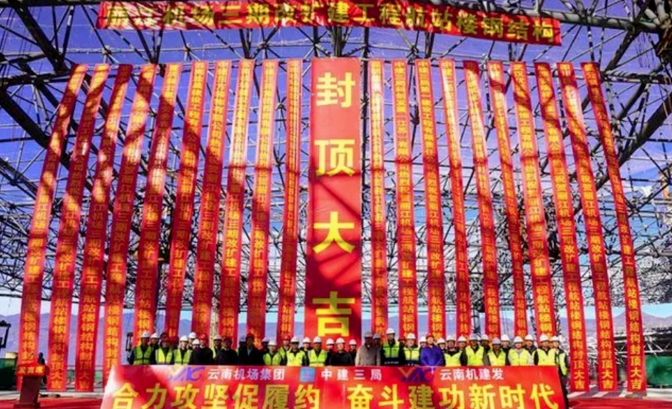 丽江机场三期改扩建工程T3航站楼钢结构封顶.png