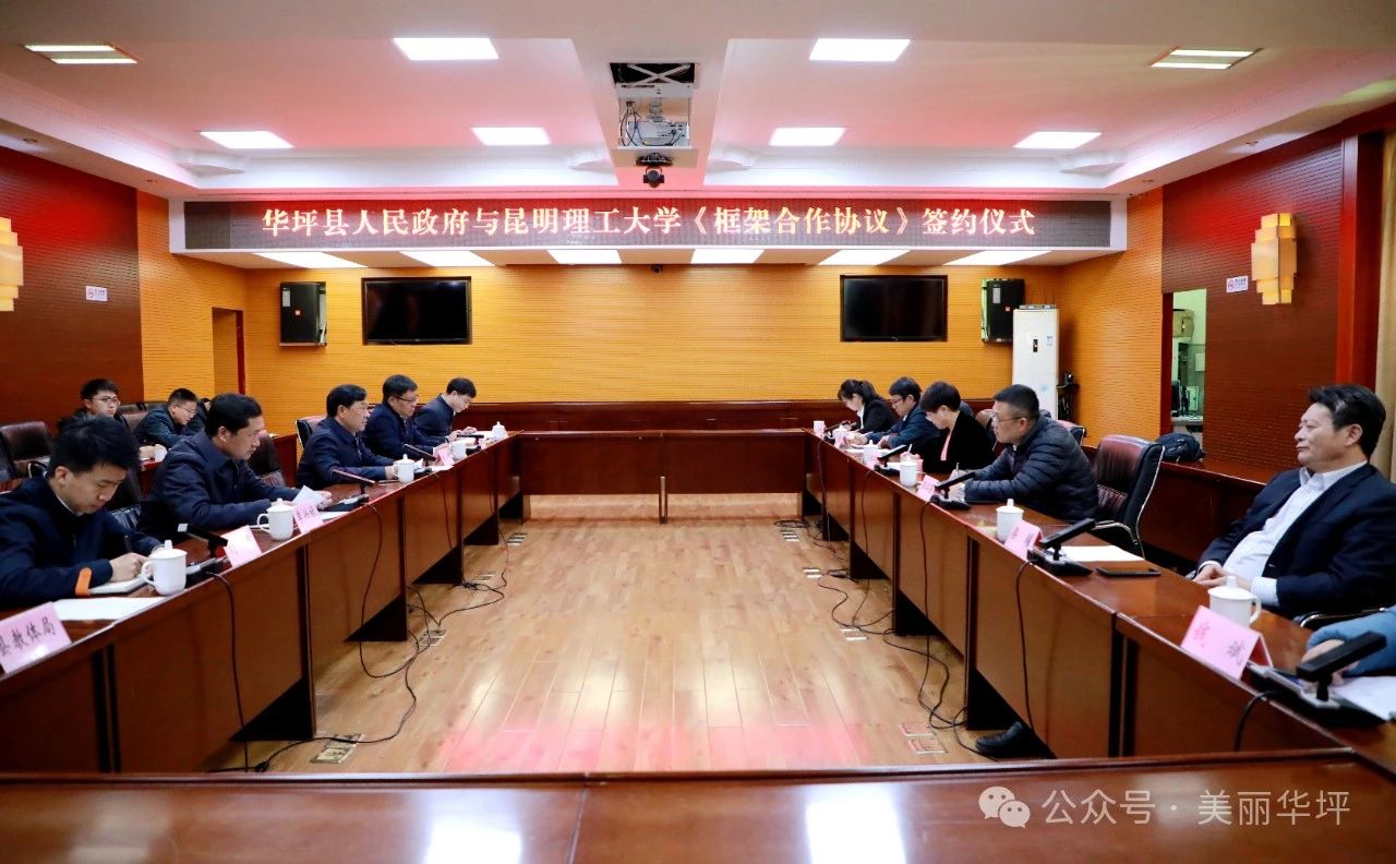 华坪县与昆明理工大学签署框架合作协议 共谋发展新篇章1.jpg