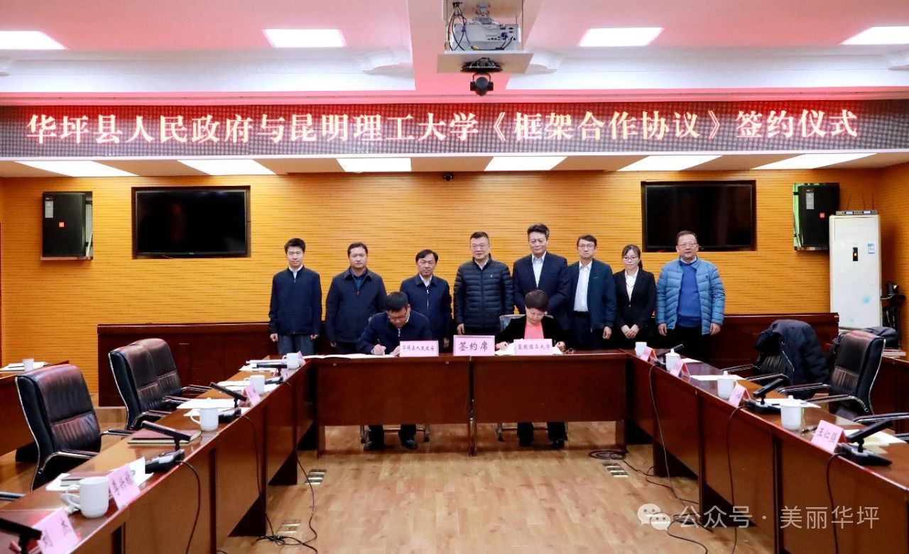 华坪县与昆明理工大学签署框架合作协议 共谋发展新篇章4.jpg