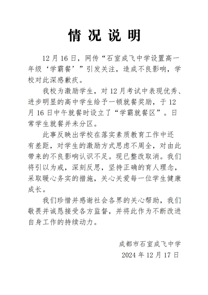 成都一中校就设置“学霸就餐区”道歉1.png