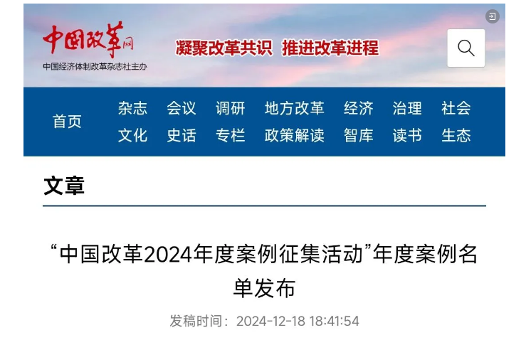 祝贺！丽江1案例入选中国改革2024年度典型案例1.png
