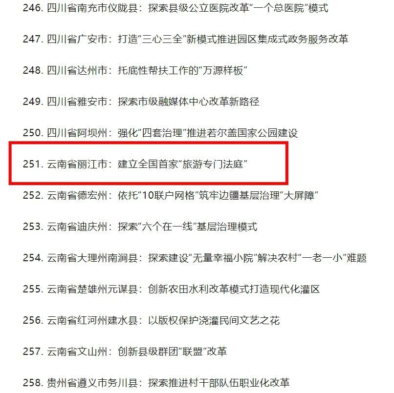 祝贺！丽江1案例入选中国改革2024年度典型案例2.jpg