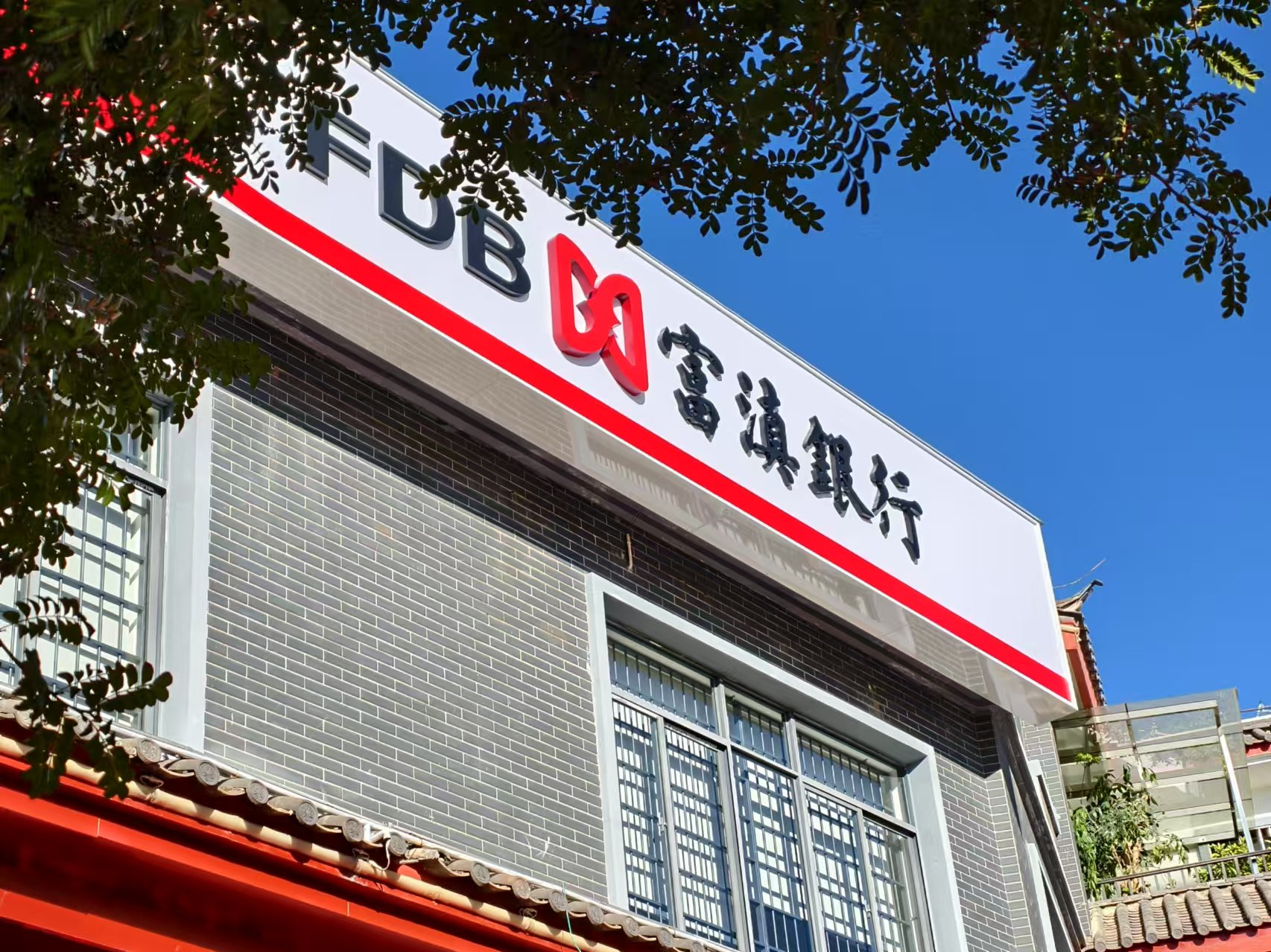 金融改革助力地方经济新发展 富滇银行丽江古城支行等5家网点开业 (3).jpg