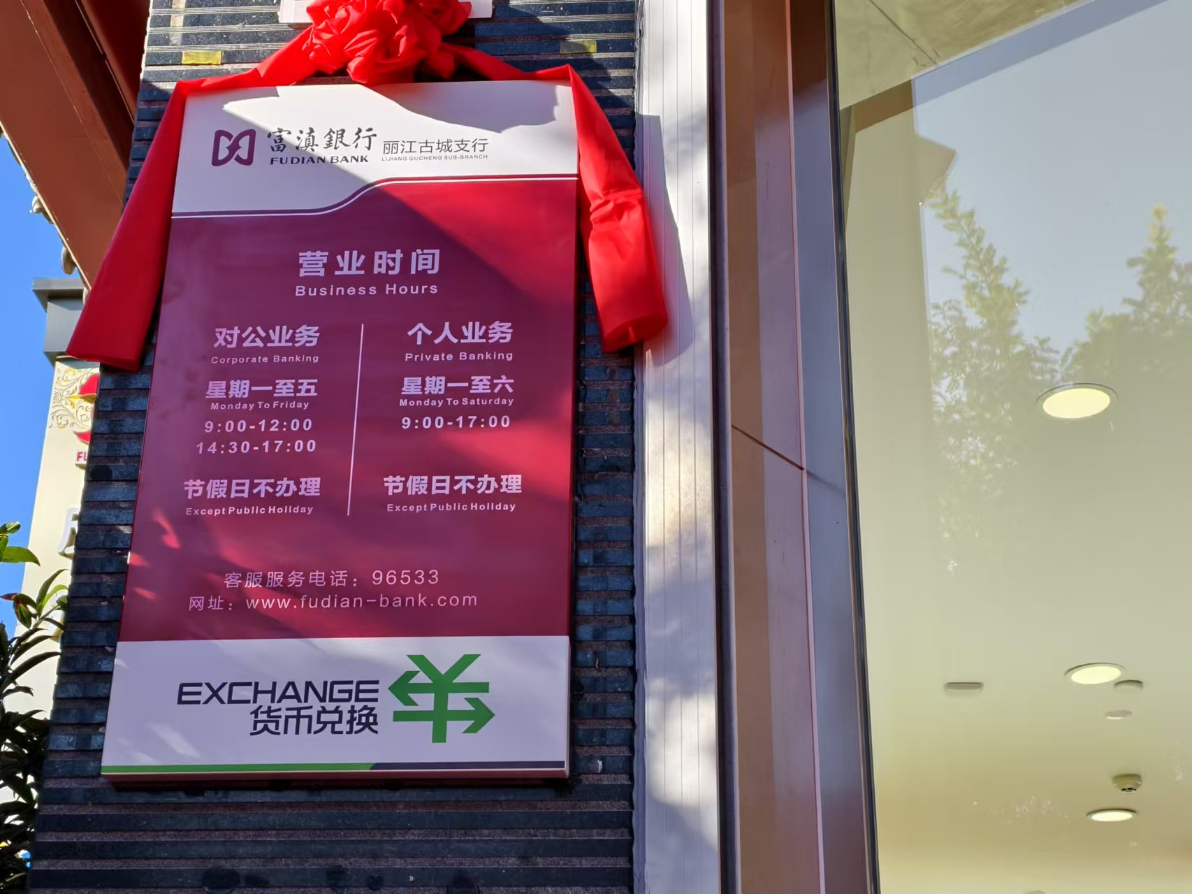 金融改革助力地方经济新发展 富滇银行丽江古城支行等5家网点开业 (5).jpg