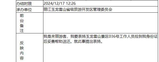 12月的玉龙雪山景区又收到感谢和表扬啦！3.png
