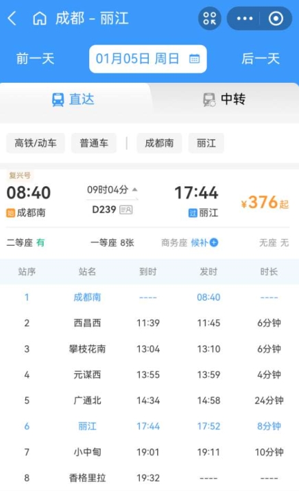 25年1月5日起 成都坐动车9小时直达丽江 (1).png