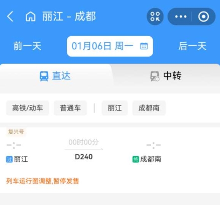 25年1月5日起 成都坐动车9小时直达丽江 (2).png